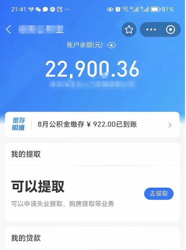菏泽封存的住房公积金可以取出来吗（已经封存的公积金可以取出来吗）